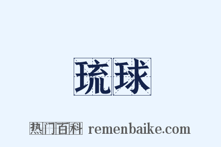 琉球是什么意思的图片